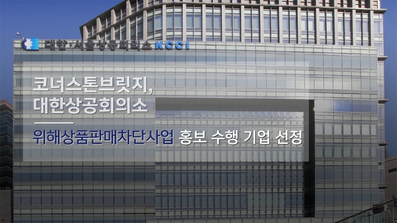 코너스톤브릿지, 대한상공희의소 '2023년 위해상품판매차단사업' 수행 기업 선정