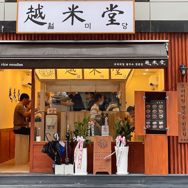 베트남 쌀국수 브랜드 월미당, 고양원당점 오픈