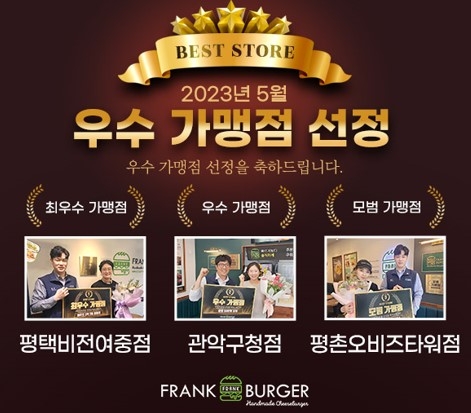수제버거 브랜드 프랭크버거, 5월 최우수 가맹점 시상