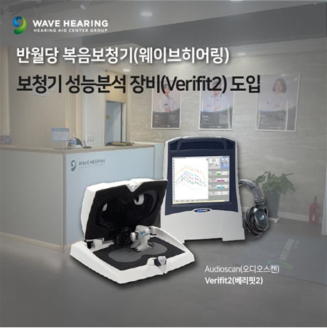 반월당 복음보청기 '웨이브히어링', 최첨단 보청기 성능분석 장비 'Verifit2' 도입