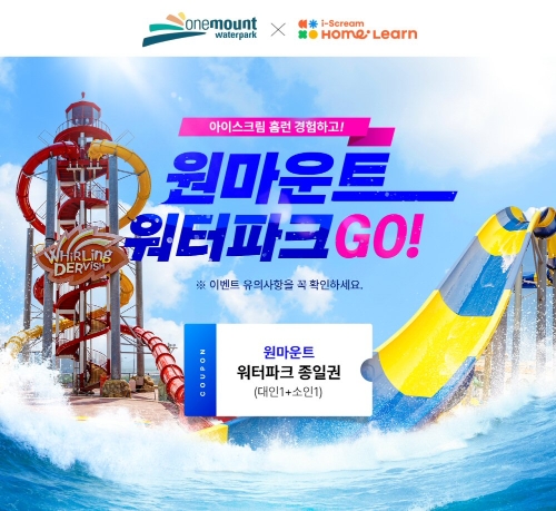 아이스크림에듀 ‘원마운트 워터파크’ 티켓 증정 프로모션