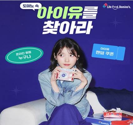 도미노피자 ‘도미노 속 아이유를 찾아라’ 이벤트 진행