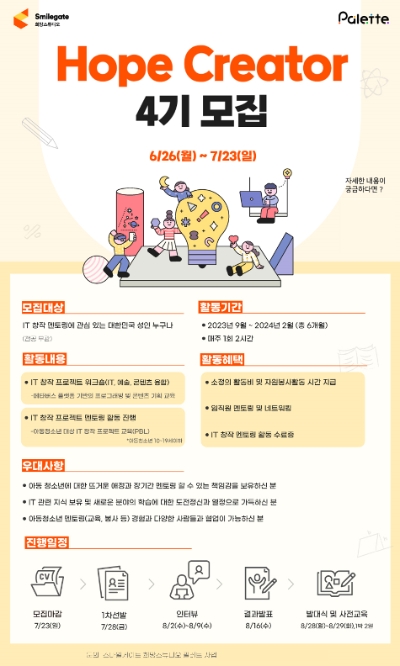 2023 팔레트 대학생 멘토 4기 모집 공식 포스터. / 이미지=스마일게이트 제공