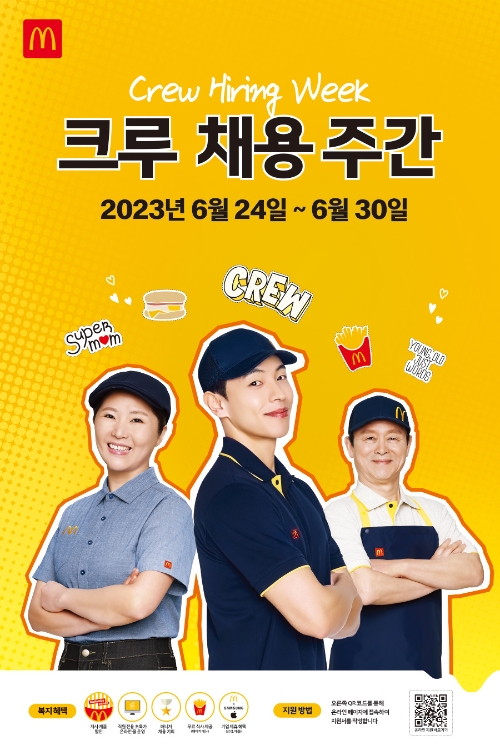 맥도날드, 2023년 2차 ‘크루 채용 주간’ 진행