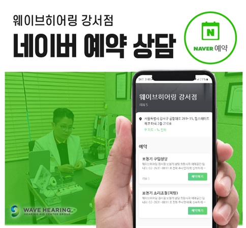 웨이브히어링 강서점, 네이버로 보청기상담 예약 시 특별 할인 프로모션