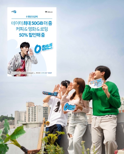 SKT가 지난 1일 출시한 만 34세 이하 5G 고객 대상 ‘0 청년 요금제’가 청년 세대의 요금 선택권 확대와 맞춤형 혜택 강화로 호응을 얻고 있다. / 사진=SKT 제공