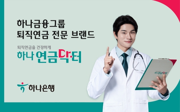 하나 연금닥터, KMAC 주관 ‘소비자가 가장 추천하는 브랜드’ 조사 은퇴설계금융서비스 부문 1위 선정