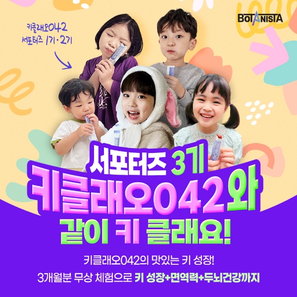 보타니스타, '키클래오042 서포터즈 3기' 활동 시작