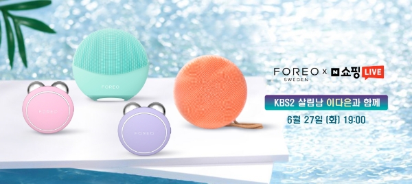포레오 ‘포레오 바캉스 필수템’ 네이버 라이브 방송 진행