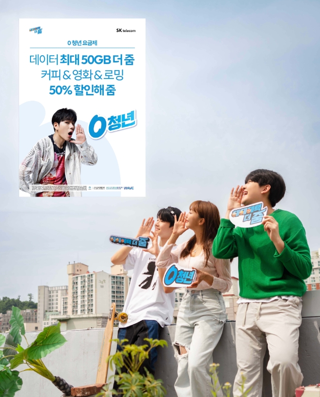 SKT, ‘0 청년 요금제’로 MZ 마음 사로잡는다