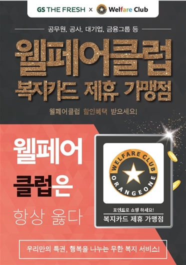 GS더프레시, 전국 슈퍼마켓에 복지카드 할인 혜택 ‘웰페어클럽’ 적용