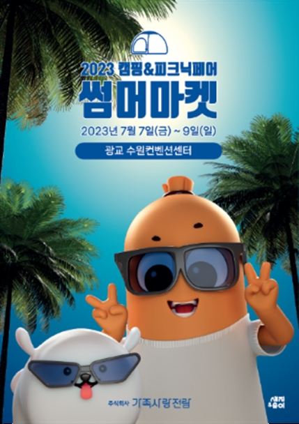 2023 캠핑&피크닉페어 ‘썸머마켓’ 포스터/제공=㈜가족사랑전람