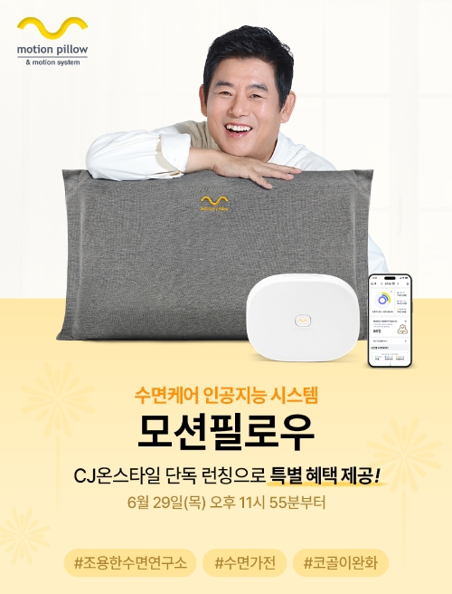 모션필로우, 홈쇼핑 론칭…홈쇼핑 고객 특별 혜택 제공