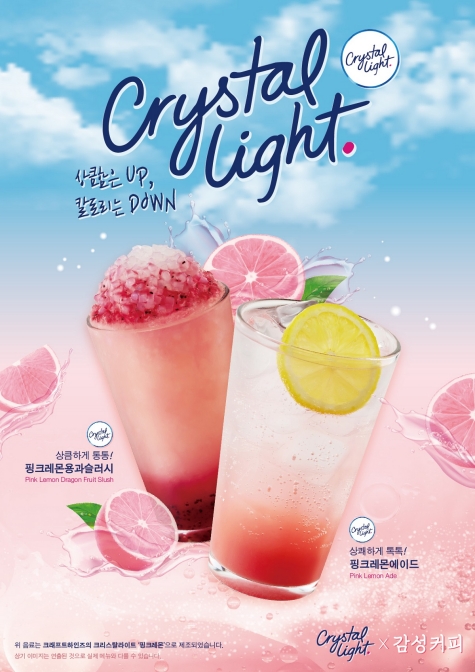 감성커피X크리스탈라이트 콜라보 저칼로리 음료 2종 출시
