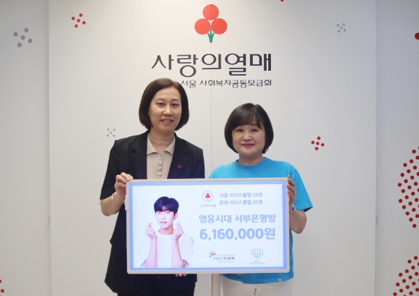 서울 사랑의열매 유은경 팀장(왼쪽)과 영웅시대 서부은평방 임공주 방장