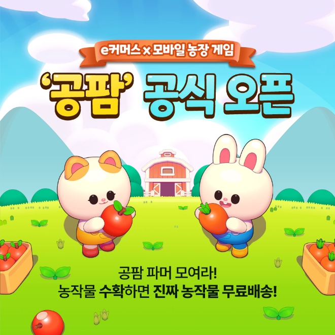 공구마켓, 리얼 농장 게임 '공팜' 출시