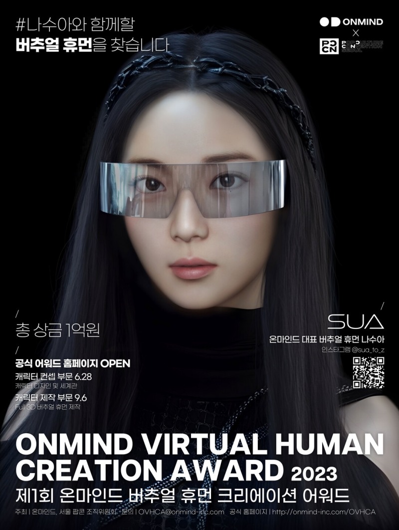 온마인드-서울 팝콘, 국내 최초 버추얼 휴먼 콘테스트 개최