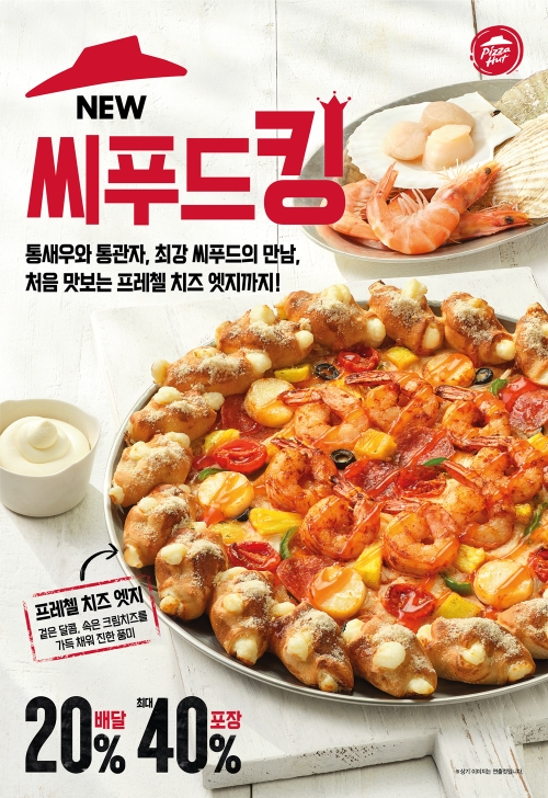 피자헛, 통새우와 통관자 담은 '씨푸드킹 피자' 출시