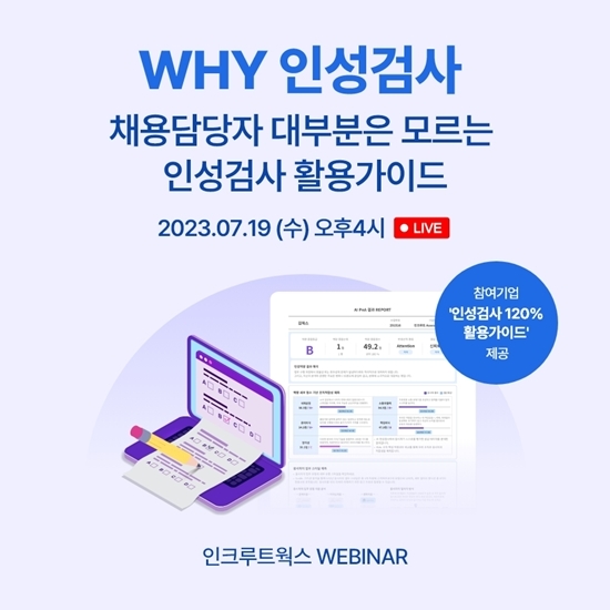 인크루트, 채용담당자 대상 ‘인성검사 웨비나’ 진행