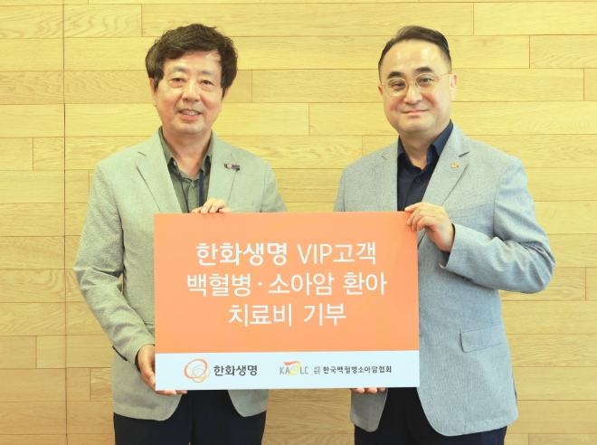 28일(수) 서울 여의도 63빌딩에서 ‘2023 한화생명 VIP 고객 서비스 기부금 전달식’이 열렸다. 이날 한화생명은 VIP 고객과 기부금 1,472만원을 한국백혈병소아암협회에 전달했다. 한화생명 김정수 마케팅실장(오른쪽)과 한국백혈병소아암협회 정영기 경인지회장(왼쪽)이 기념촬영을 하고 있다. / 사진=한화생명 제공