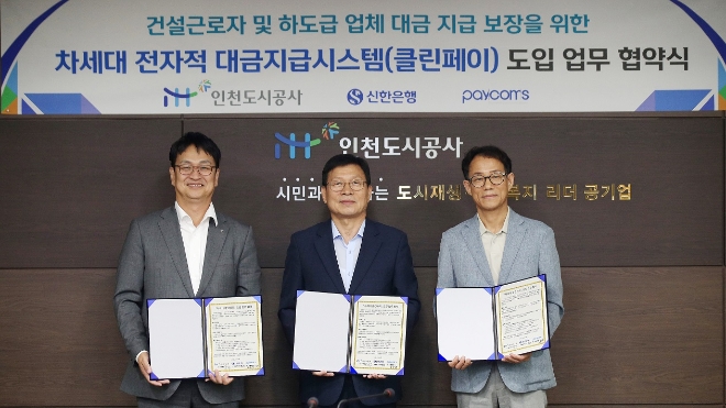 지난 28일 인천광역시 남동구에 위치한 인천도시공사에서 진행된 ‘차세대 전자적 대금지급시스템(클린페이) 도입 업무 협약식’에서 신한은행 박성현 기관그룹장(왼쪽), 인천도시공사 조동암 사장(가운데), 페이컴스 홍종렬 대표이사(오른쪽)가 기념촬영하는 모습. / 사진=신한은행 제공