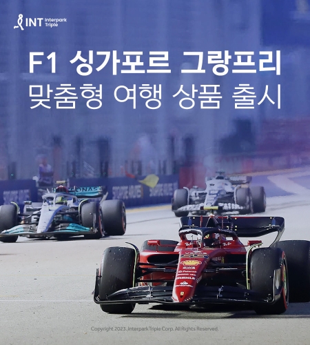 인터파크트리플 ‘F1 싱가포르 그랑프리’ 맞춤형 여행 상품 출시 이미지