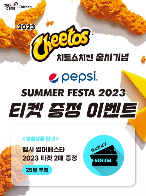 멕시카나, 치토스치킨 출시 기념 펩시 썸머 페스타 티켓 증정 프로모션 진행