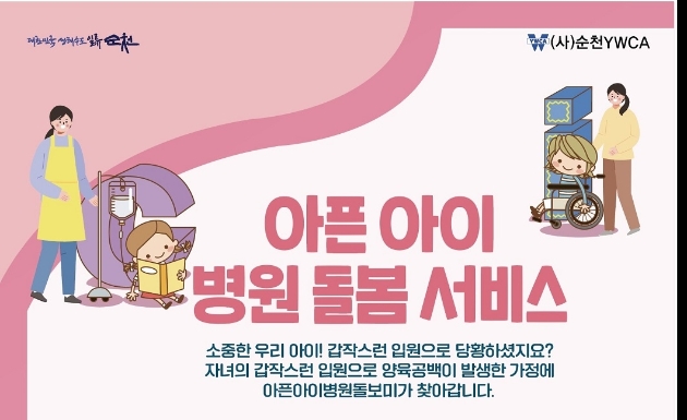 아픈 아이 병원 돌봄 서비스 지원 안내 포스터 (사진제공 = 순천시)