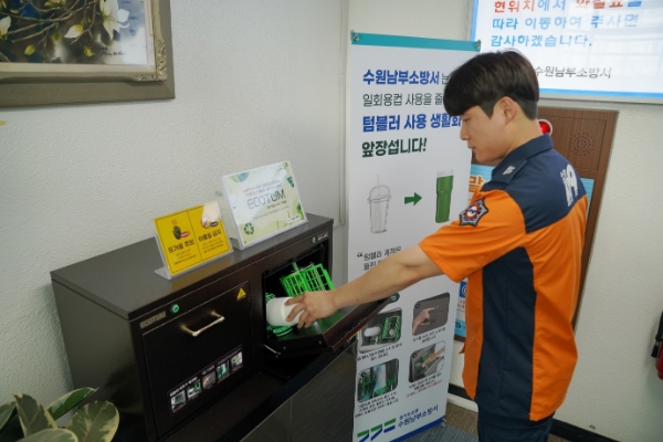 환경을 생각하는 수원남부소방서, 텀블러세척기 에코텀 설치