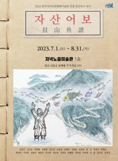 2023 자산어보 포스터 / 이미지=신안군 제공