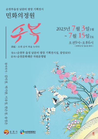 민화의 정원 수복전 홍보 포스터 / 이미지=순천시 제공