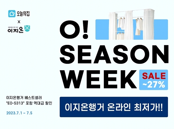 이지온행거, 오늘의집 '오세일' 참여...드레스룸 커튼행거 최대 27%할인