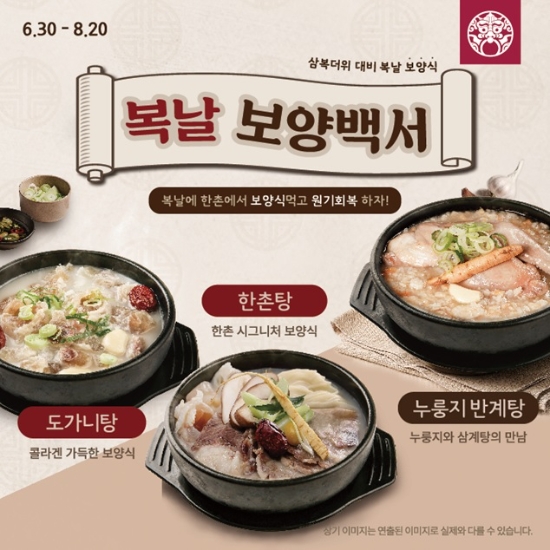 한촌설렁탕, 복날 시즌 앞두고 '보양 메뉴 3종' 할인 행사