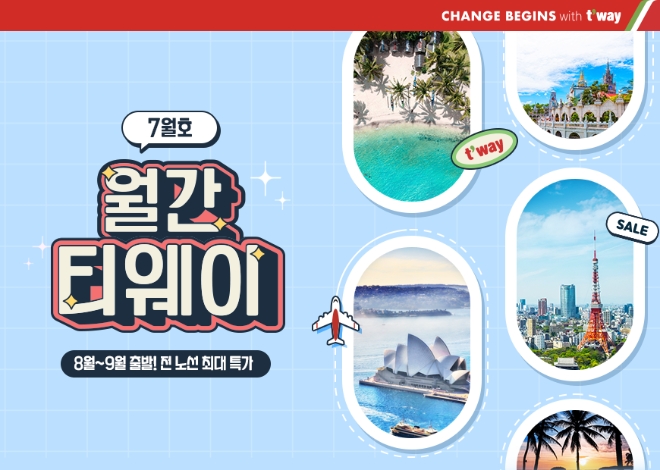 티웨이항공, '월간 티웨이' 프로모션 실시
