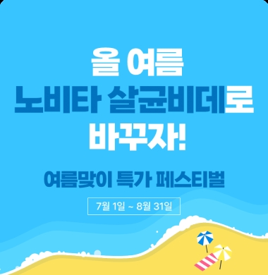 노비타 여름맞이 특가 페스티벌