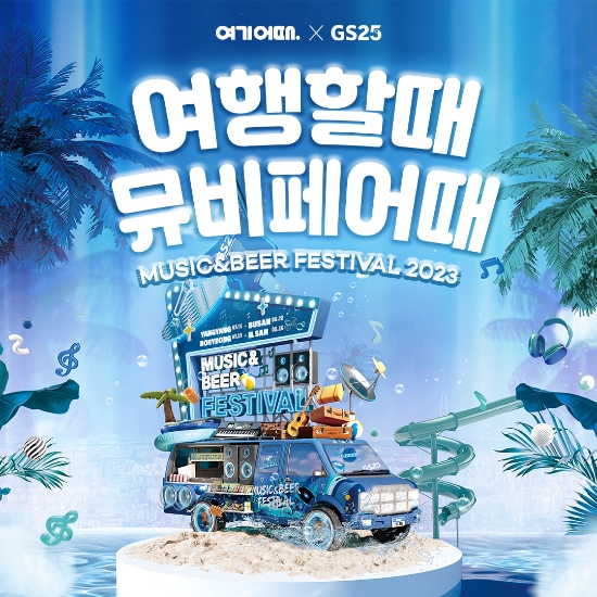 여기어때 X GS25, 음악·맥주 축제 ‘2023 뮤비페’ 공식 후원