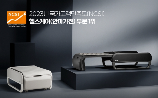 세라젬, 2023 국가고객만족도 헬스케어 제조업 부문 1위