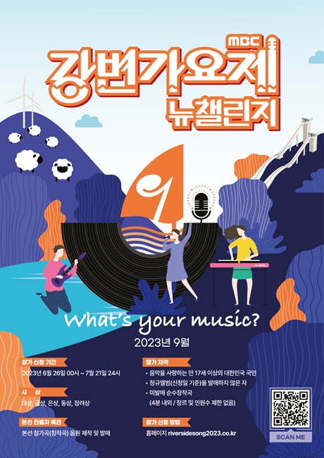 2023 ‘MBC 강변가요제 뉴챌린지’ 참가자 공개 모집