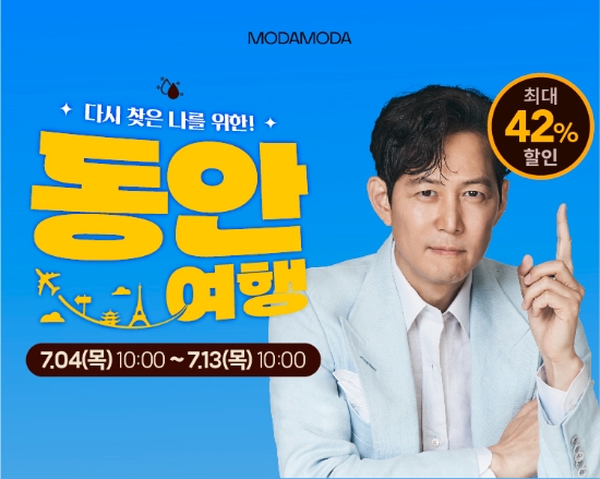 모다모다, 여름 휴가 시즌 앞 ‘동안 여행’ 프로모션 진행