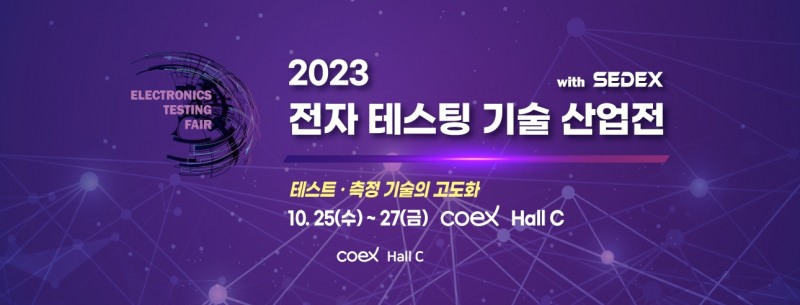 제5회 ‘전자 테스팅 기술 산업전’, 10월 25일 코엑스 개최