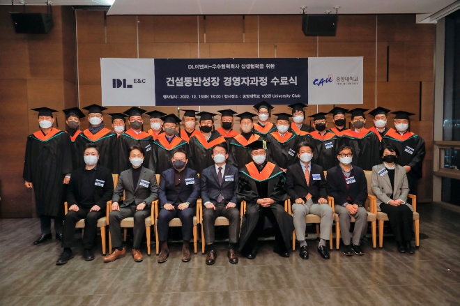 DL이앤씨는 최근 국토교통부가 발표한 ‘건설업자 간 상호협력평가’에서 2년 연속 최상위 등급인 ‘최우수’ 평가를 받았다고 4일 밝혔다. 사진은 지난해 12월 서울 동작구 중앙대 유니버시티클럽에서 열린 ‘건설 동반성장 경영자과정’ 수료식에서 참석자들이 기념촬영을 하고 있는 모습. (사진 = DL이앤씨 제공)