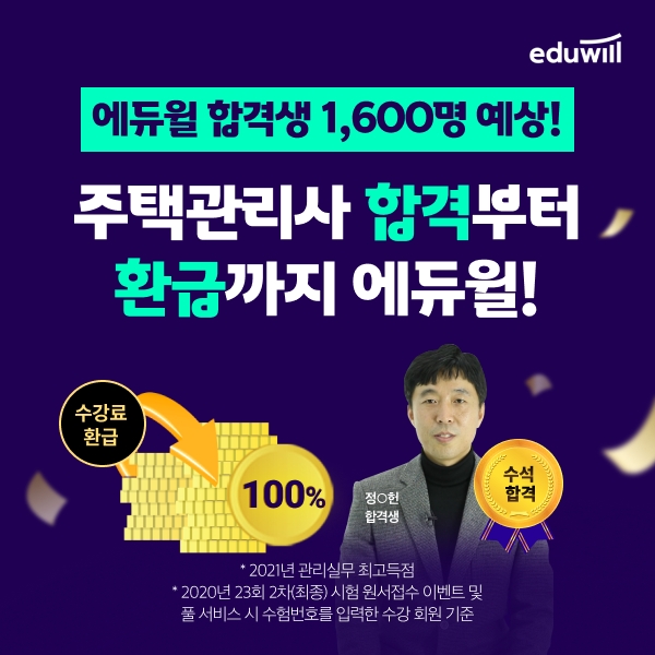 에듀윌, 주택관리사 합격 시 수강료 환급받는 ‘100% 환급 합격패스’ 통해 합격 지원