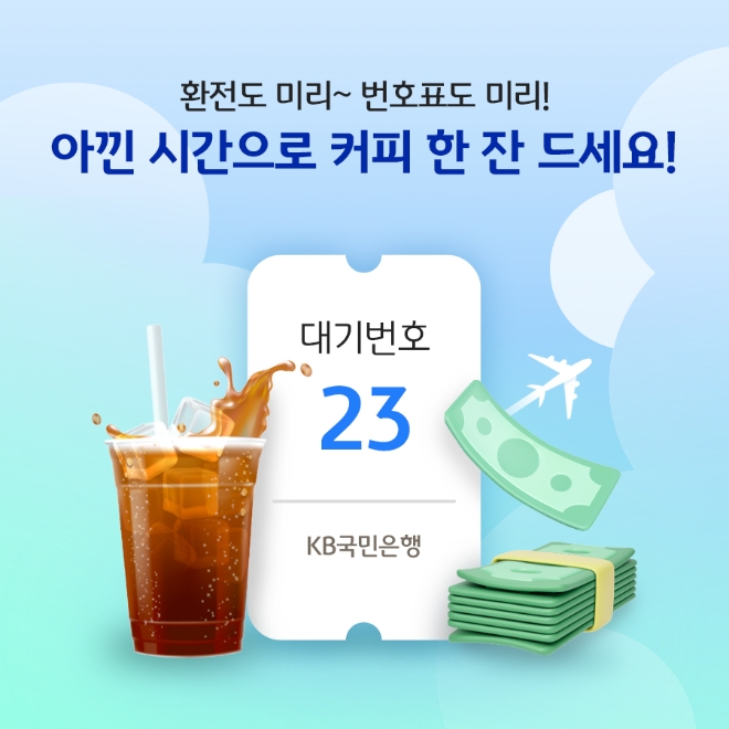 KB국민은행, 휴가철 비대면 환전·모바일 번호표 외화 수령 이벤트 실시