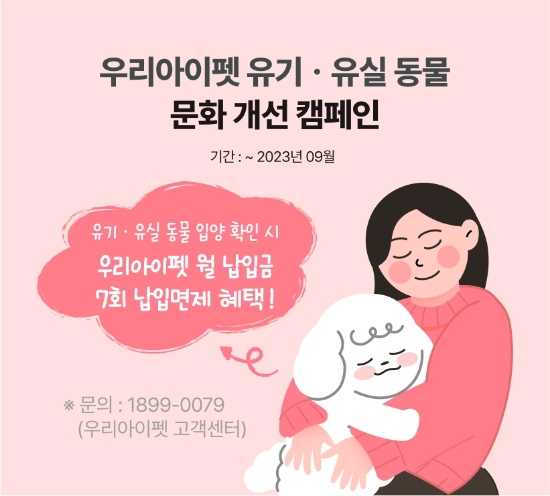 우리아이펫, 유기동물 입양 독려 프로모션 진행