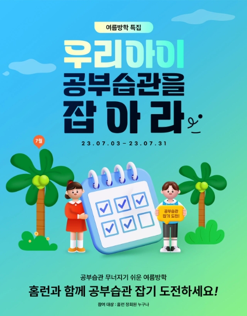 아이스크림 홈런, 여름방학 ‘우리아이 공부습관 이벤트’ 진행