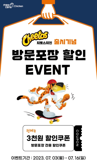 멕시카나, 치토스치킨 출시 기념 앱에서 방문 포장 시 3천원 할인