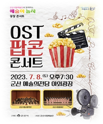 광장콘서트 / 사진=군산시 제공