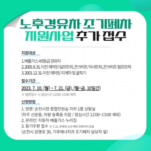 조기폐차 지원사업 / 이미지=순천시 제공