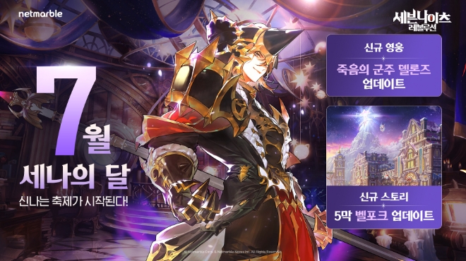 넷마블, 7월 ‘세븐나이츠 레볼루션’ 업데이트 실시