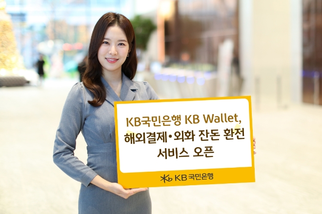 KB국민은행은 ‘KB Wallet(KB월렛)’에서 해외결제, 외화 동전 및 소액권 환전 등 해외여행 고객들을 위한 서비스를 오픈한다고 5일 밝혔다. (사진 = KB국민은행 제공)